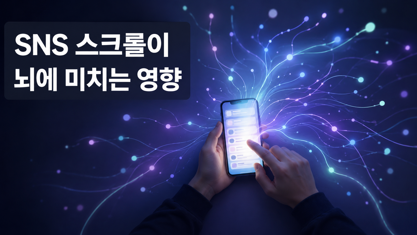 스마트폰 화면에서 뻗어 나오는 빛줄기가 여러 방향으로 퍼지며 SNS 스크롤이 뇌의 주의를 분산시키는 과정을 추상적으로 표현한 이미지